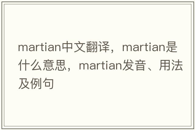 Martian中文翻譯，Martian是什么意思，Martian發(fā)音、用法及例句