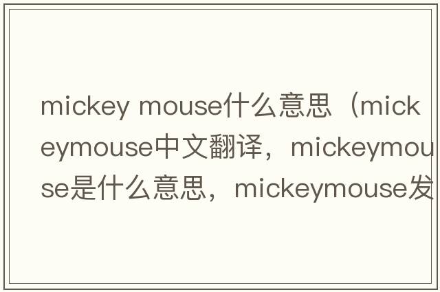 mickey mouse什么意思（mickeymouse中文翻譯，mickeymouse是什么意思，mickeymouse發(fā)音、用法及例句）