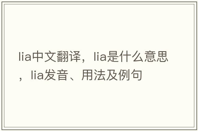 lia中文翻譯，lia是什么意思，lia發(fā)音、用法及例句