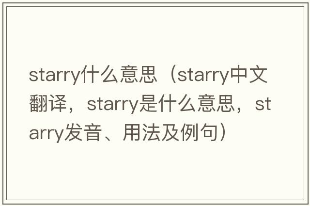 starry什么意思（starry中文翻譯，starry是什么意思，starry發(fā)音、用法及例句）
