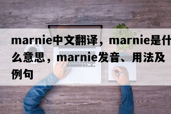 Marnie中文翻譯，Marnie是什么意思，Marnie發(fā)音、用法及例句