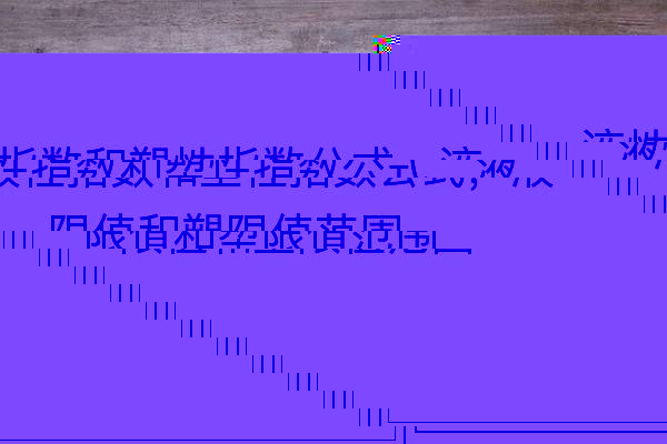 液性指數和塑性指數公式，液限值和塑限值范圍