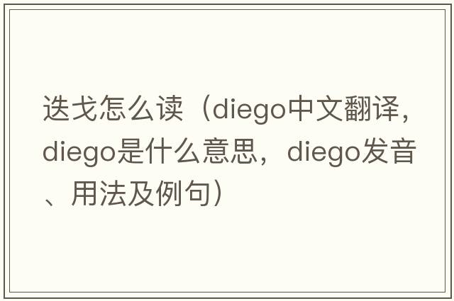 迭戈怎么讀（Diego中文翻譯，Diego是什么意思，Diego發(fā)音、用法及例句）