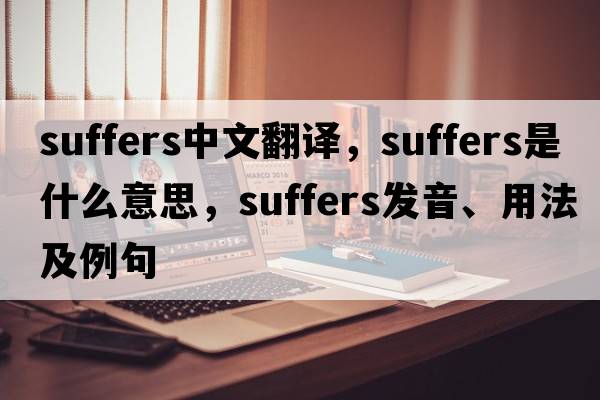 suffers中文翻譯，suffers是什么意思，suffers發(fā)音、用法及例句