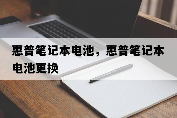 惠普筆記本電池，惠普筆記本電池更換