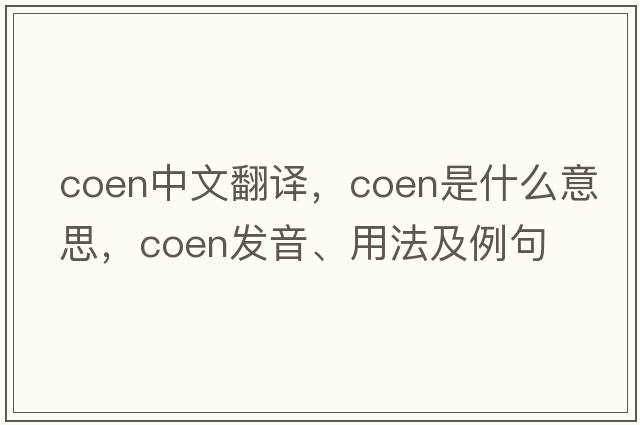 coen中文翻譯，coen是什么意思，coen發(fā)音、用法及例句