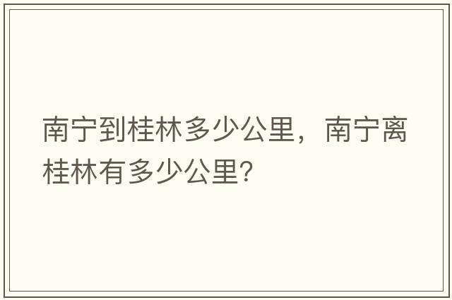 南寧到桂林多少公里，南寧離桂林有多少公里？
