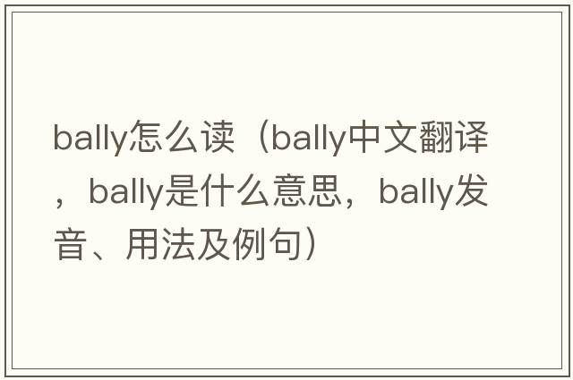 bally怎么讀（bally中文翻譯，bally是什么意思，bally發(fā)音、用法及例句）