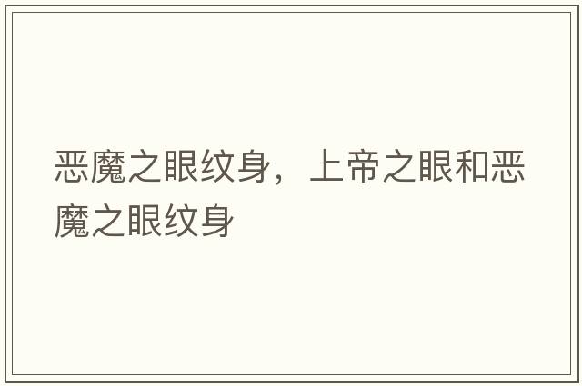惡魔之眼紋身，上帝之眼和惡魔之眼紋身