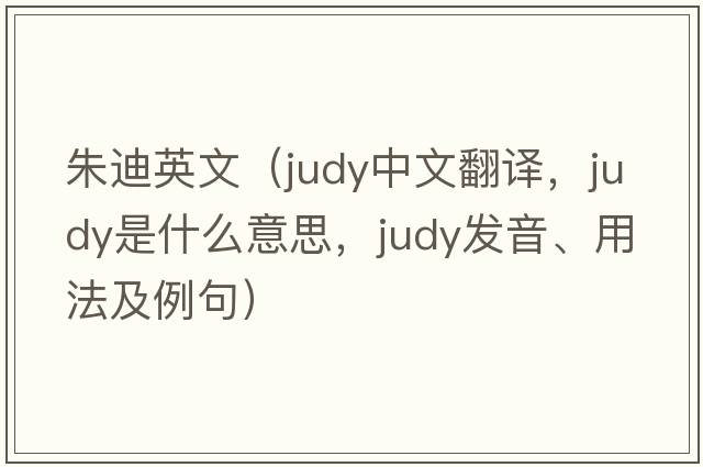 朱迪英文（judy中文翻譯，judy是什么意思，judy發(fā)音、用法及例句）