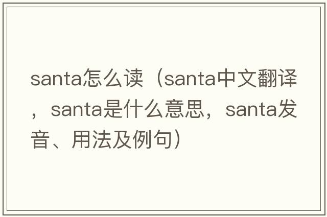 santa怎么讀（SANTA中文翻譯，SANTA是什么意思，SANTA發(fā)音、用法及例句）