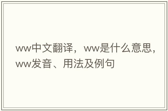 ww中文翻譯，ww是什么意思，ww發(fā)音、用法及例句