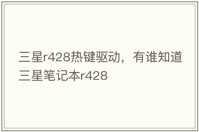 三星r428熱鍵驅動(dòng)，有誰(shuí)知道三星筆記本R428