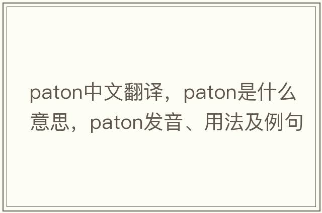 Paton中文翻譯，Paton是什么意思，Paton發(fā)音、用法及例句