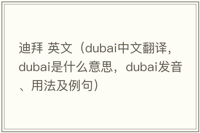 迪拜 英文（Dubai中文翻譯，Dubai是什么意思，Dubai發(fā)音、用法及例句）