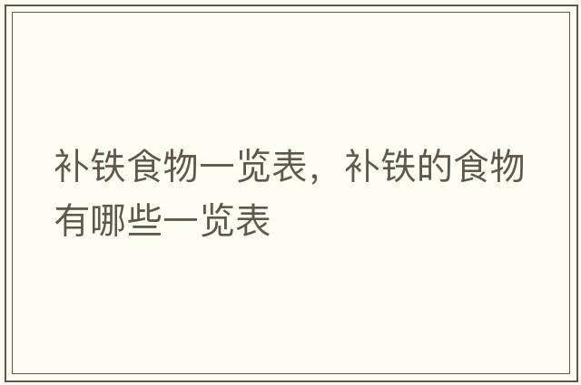 補鐵食物一覽表，補鐵的食物有哪些一覽表