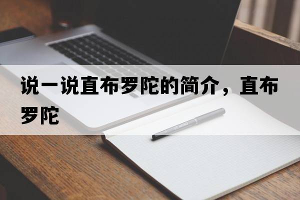 說(shuō)一說(shuō)直布羅陀的簡(jiǎn)介，直布羅陀