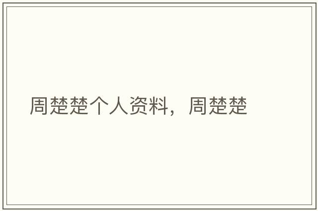 周楚楚個(gè)人資料，周楚楚