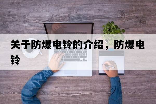 關(guān)于防爆電鈴的介紹，防爆電鈴