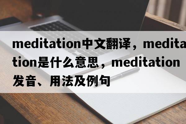 meditation中文翻譯，meditation是什么意思，meditation發(fā)音、用法及例句