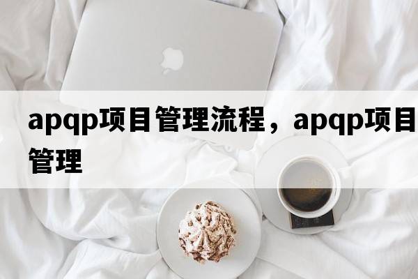 apqp項目管理流程，apqp項目管理