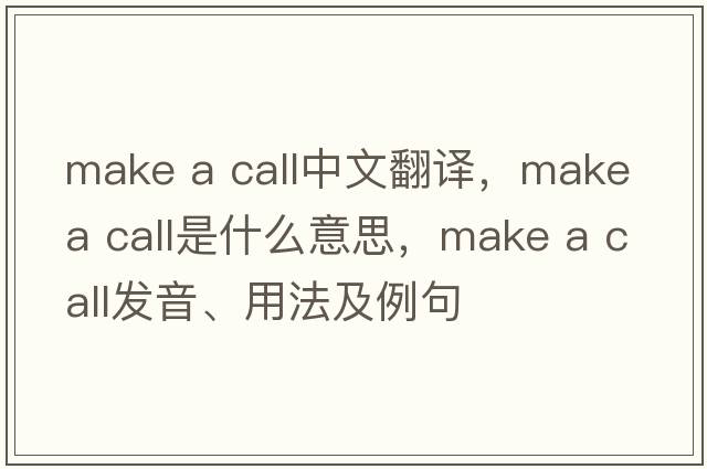 make a call中文翻譯，make a call是什么意思，make a call發(fā)音、用法及例句
