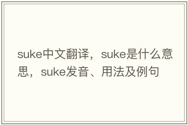 Suke中文翻譯，Suke是什么意思，Suke發(fā)音、用法及例句