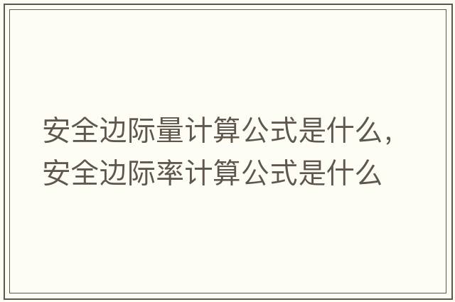 安全邊際量計算公式是什么，安全邊際率計算公式是什么