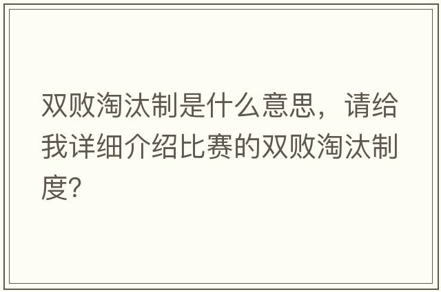 雙敗淘汰制是什么意思，請給我詳細介紹比賽的雙敗淘汰制度？