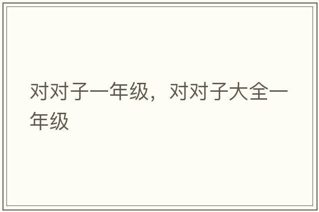 對對子一年級，對對子大全一年級