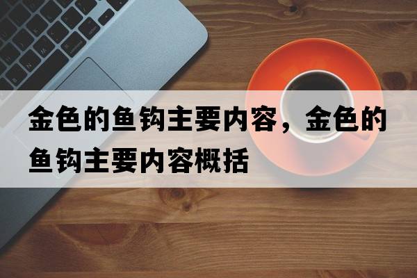 金色的魚(yú)鉤主要內容，金色的魚(yú)鉤主要內容概括