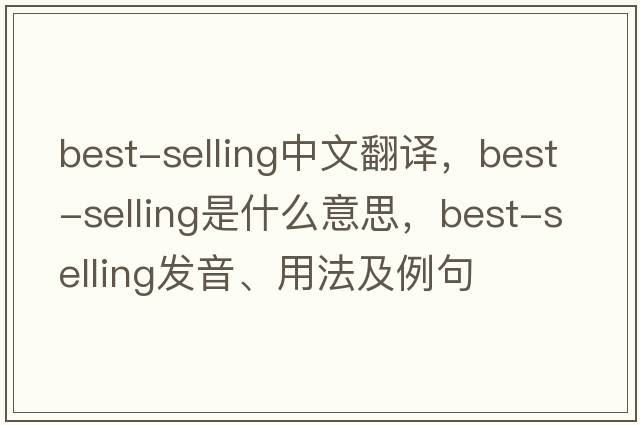 best-selling中文翻譯，best-selling是什么意思，best-selling發(fā)音、用法及例句