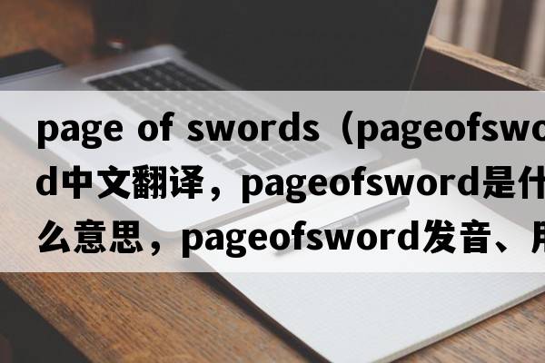 page of swords（pageofsword中文翻譯，pageofsword是什么意思，pageofsword發(fā)音、用法及例句）