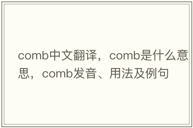 comb中文翻譯，comb是什么意思，comb發(fā)音、用法及例句