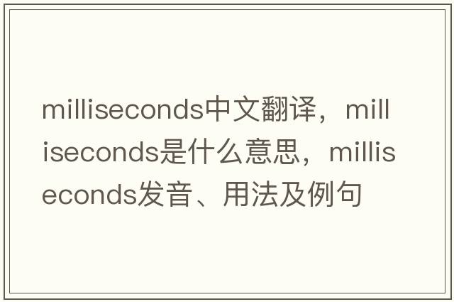 milliseconds中文翻譯，milliseconds是什么意思，milliseconds發(fā)音、用法及例句