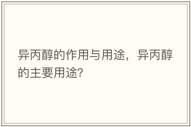 異丙醇的作用與用途，異丙醇的主要用途？
