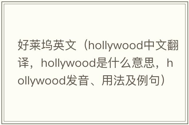 好萊塢英文（Hollywood中文翻譯，Hollywood是什么意思，Hollywood發(fā)音、用法及例句）