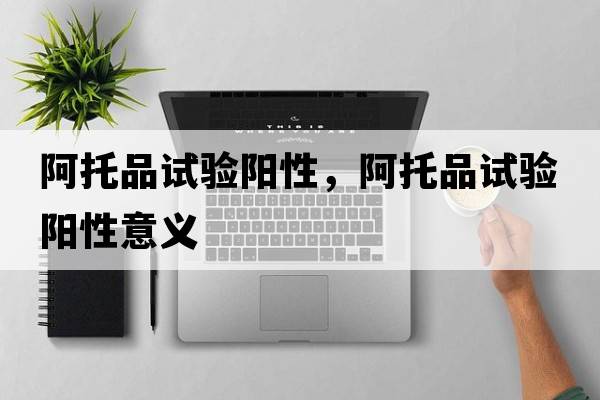 阿托品試驗陽(yáng)性，阿托品試驗陽(yáng)性意義