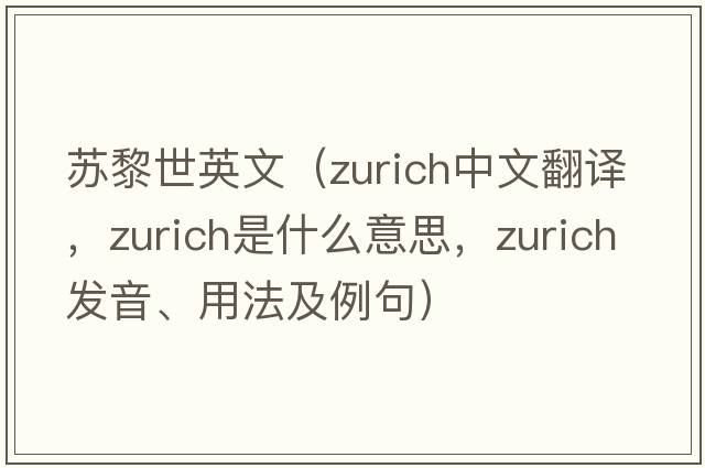 蘇黎世英文（Zurich中文翻譯，Zurich是什么意思，Zurich發(fā)音、用法及例句）