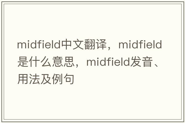 midfield中文翻譯，midfield是什么意思，midfield發(fā)音、用法及例句