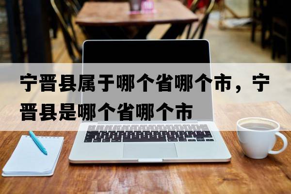 寧晉縣屬于哪個(gè)省哪個(gè)市，寧晉縣是哪個(gè)省哪個(gè)市