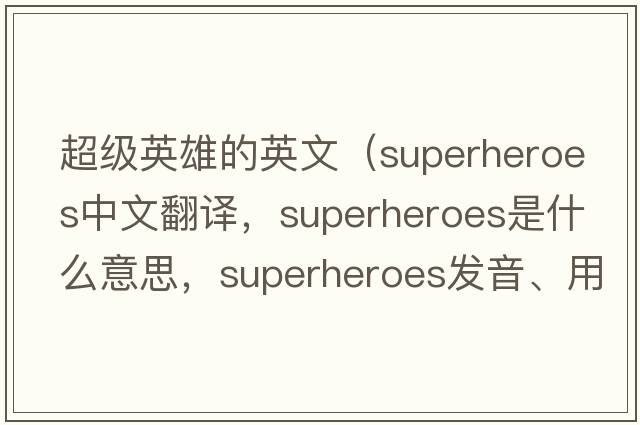 超級英雄的英文（superheroes中文翻譯，superheroes是什么意思，superheroes發(fā)音、用法及例句）
