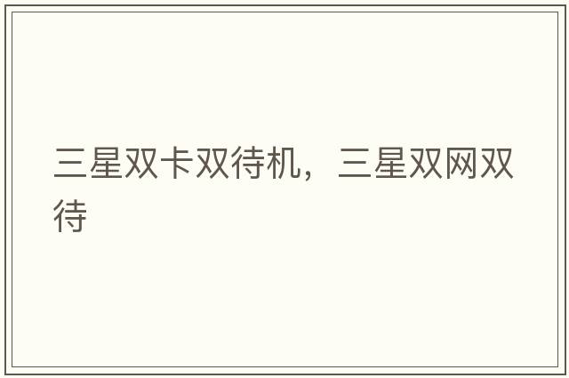 三星雙卡雙待機，三星雙網(wǎng)雙待