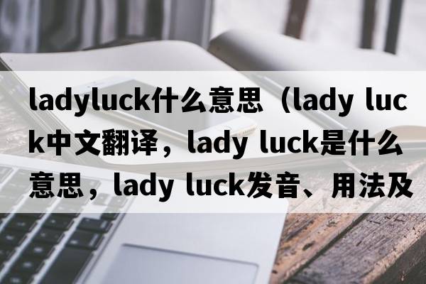 ladyluck什么意思（lady luck中文翻譯，lady luck是什么意思，lady luck發(fā)音、用法及例句）