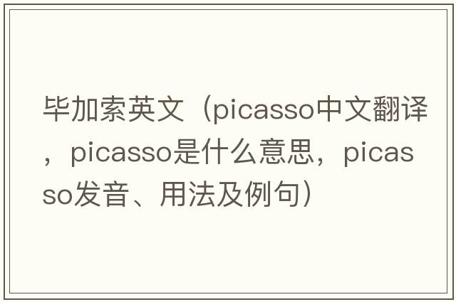 畢加索英文（Picasso中文翻譯，Picasso是什么意思，Picasso發(fā)音、用法及例句）
