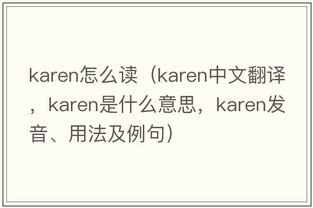 karen怎么讀（Karen中文翻譯，Karen是什么意思，Karen發(fā)音、用法及例句）