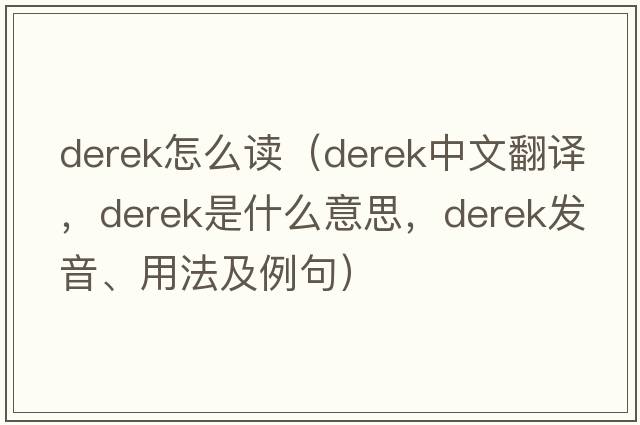 derek怎么讀（Derek中文翻譯，Derek是什么意思，Derek發(fā)音、用法及例句）