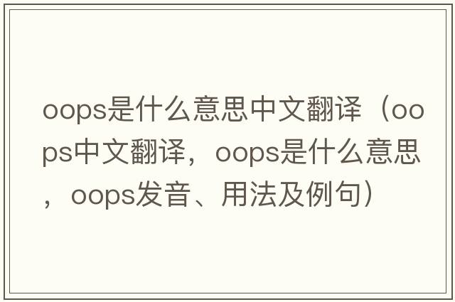 oops是什么意思中文翻譯（oops中文翻譯，oops是什么意思，oops發(fā)音、用法及例句）