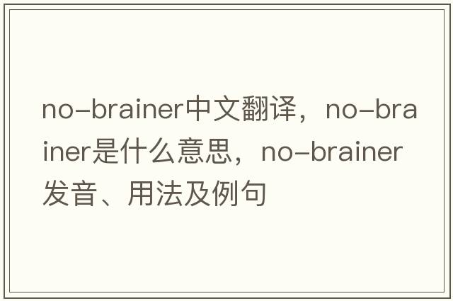 no-brainer中文翻譯，no-brainer是什么意思，no-brainer發(fā)音、用法及例句