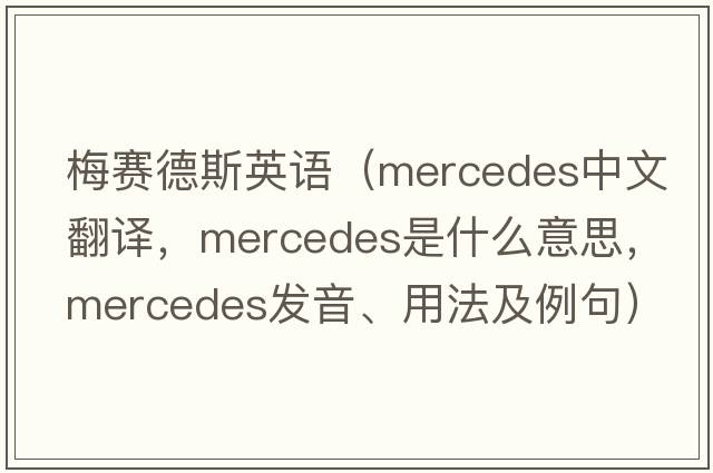 梅賽德斯英語(yǔ)（Mercedes中文翻譯，Mercedes是什么意思，Mercedes發(fā)音、用法及例句）